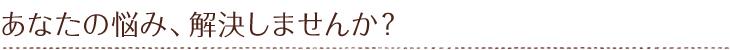 当店では、「病は治療より予防、予防より健康づくり」の考えのもと、様々な症状でお悩みの方に、ゆっくり時間をかけてお話をお聞きするという、カウンセリングを大切にし、最適なアドバイスのもと、必要な漢方薬・自然薬をおすすめしています。