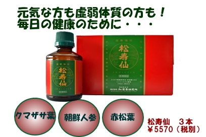 松寿仙3本入り 岸和田 福原薬局 さ行 │商品紹介 │ 漢方薬・自然薬 